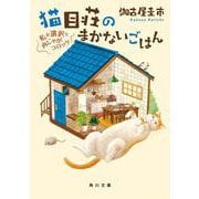 猫目荘のまかないごはん 私の選択と肉じゃがコロッケ<3>(角川文庫) [文庫]