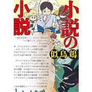 小説の小説<1>(角川文庫) [文庫]