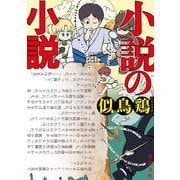 小説の小説(角川文庫) [文庫]