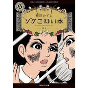 ゾク　こわい本５ 怪１<5>(角川ホラー文庫) [文庫]