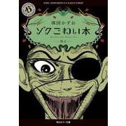 ゾク　こわい本６ 怪２<6>(角川ホラー文庫) [文庫]