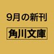 潮風サラダ（角川文庫） [文庫]