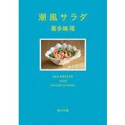 潮風サラダ<5>(角川文庫) [文庫]