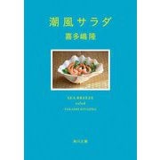 潮風サラダ(角川文庫) [文庫]