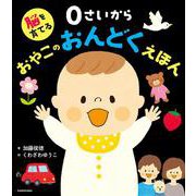 脳を育てる ０さいから おやこのおんどくえほん [絵本]