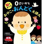 脳を育てる 0さいからおやこのおんどくえほん [絵本]