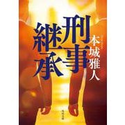 刑事継承<1>(角川文庫) [文庫]
