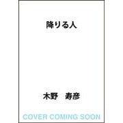 降りる人 [単行本]