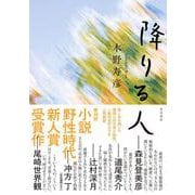 降りる人 [単行本]