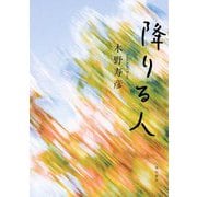 降りる人 [単行本]
