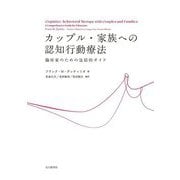 カップル・家族への認知行動療法―臨床家のための包括的ガイド [単行本]