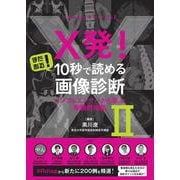 X発！ まだある！ 10秒で読める画像診断 インフルエンサーから学ぶ実践的知識 II [単行本]