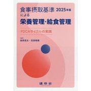 食事摂取基準(2025年版)による栄養管理・給食管理―PDCAサイクルの実践 [単行本]