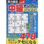 実力検定中級ナンプレプレミアムVol.6(コスミックムック) [ムックその他]