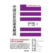 中国商事法研究第3巻　中国会社法逐条解説 [単行本]