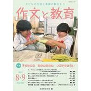 作文と教育2025年8・9月号<No.920> [単行本]