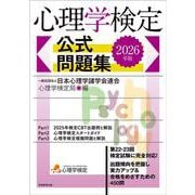 2026年版　心理学検定　公式問題集 [単行本]