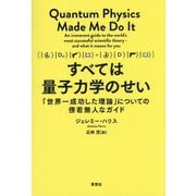 すべては量子力学のせい―「世界一成功した理論」についての傍若無人なガイド [単行本]
