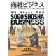 商社ビジネス―就活生から業界関係者まで楽しく読める商社の教養 [単行本]