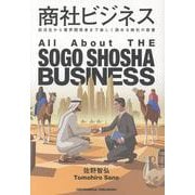 商社ビジネス [単行本]
