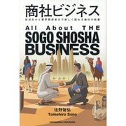 商社ビジネス―就活生から業界関係者まで楽しく読める商社の教養 [単行本]
