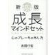 成長マインドセット―心のブレーキの外し方 新版 [単行本]