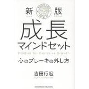 新版　成長マインドセット　心のブレーキの外し方 [単行本]