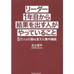 リーダー１年目から結果を出す人がやっていること [単行本]