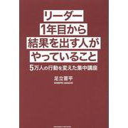 リーダー１年目から結果を出す人がやっていること [単行本]