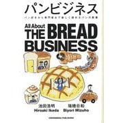 パンビジネス―パン好きから専門家まで楽しく読めるパンの教養 [単行本]