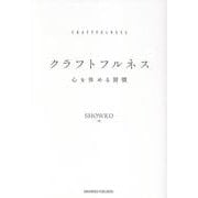 クラフトフルネス [単行本]