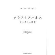 クラフトフルネス―心を休める習慣 [単行本]