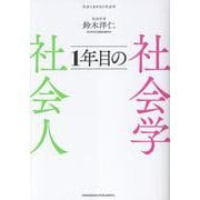 社会人1年目の社会学 [単行本]