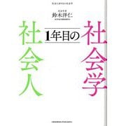社会人1年目の社会学 [単行本]