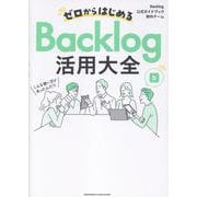 ゼロからはじめるBacklog活用大全 [単行本]