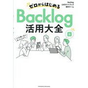 ゼロからはじめるBacklog活用大全 [単行本]