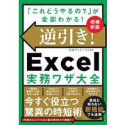 逆引き!Excel実務ワザ大全―「これどうやるの?」が全部わかる! 増補新版 [単行本]