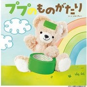 ププのものがたり [絵本]