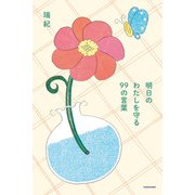 明日のわたしを守る 99の言葉 [単行本]