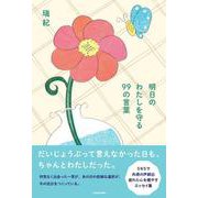 明日のわたしを守る 99の言葉 [単行本]