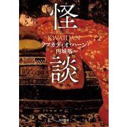 怪談(角川文庫) [文庫]