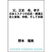 父、正史 母、孝子 日本ミステリの巨匠・横溝正史と家族、仲間、そして末娘 [単行本]