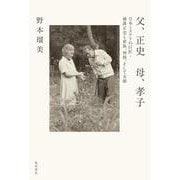 父、正史　母、孝子 日本ミステリの巨匠・横溝正史と家族、仲間、そして末娘 [単行本]