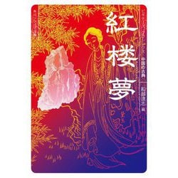 紅楼夢(角川ソフィア文庫―ビギナーズ・クラシックス 中国の古典) [文庫]