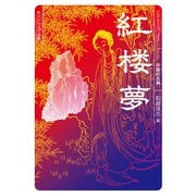 紅楼夢 ビギナーズ・クラシックス　中国の古典(角川ソフィア文庫) [文庫]