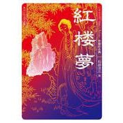 紅楼夢 ビギナーズ・クラシックス　中国の古典(角川ソフィア文庫) [文庫]