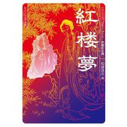 紅楼夢(角川ソフィア文庫―ビギナーズ・クラシックス 中国の古典) [文庫]