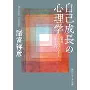 自己成長の心理学 人間性／トランスパーソナル心理学入門 一般文庫版 (角川ソフィア文庫) [文庫]