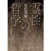 霊性の哲学 一般文庫版 (角川ソフィア文庫) [文庫]