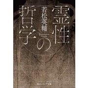霊性の哲学(角川ソフィア文庫) [文庫]